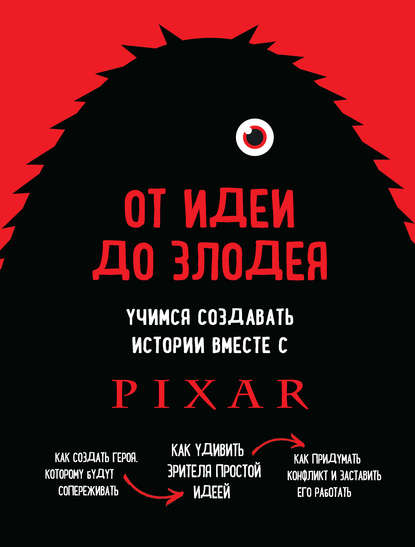 [Дин Мовшовиц] От идеи до злодея (2019)_0.jpg